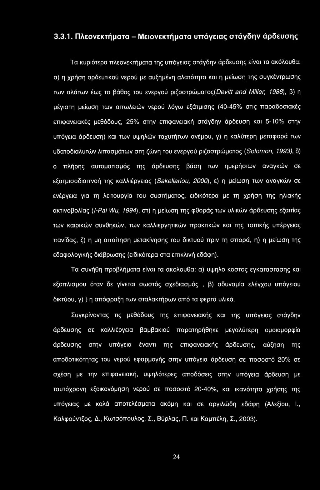συγκέντρωσης των αλάτων έως το βάθος του ενεργού ριζοστρώματος(οθν/'ίί and Miller, 1988), β) η μέγιστη μείωση των απωλειών νερού λόγω εξάτμισης (40-45% στις παραδοσιακές επιφανειακές μεθόδους, 25%