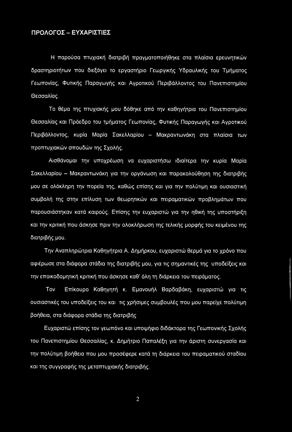Το θέμα της πτυχιακής μου δόθηκε από την καθηγήτρια του Πανεπιστημίου Θεσσαλίας και Πρόεδρο του τμήματος Γεωπονίας, Φυτικής Παραγωγής και Αγροτικού Περιβάλλοντος, κυρία Μαρία Σακελλαρίου -