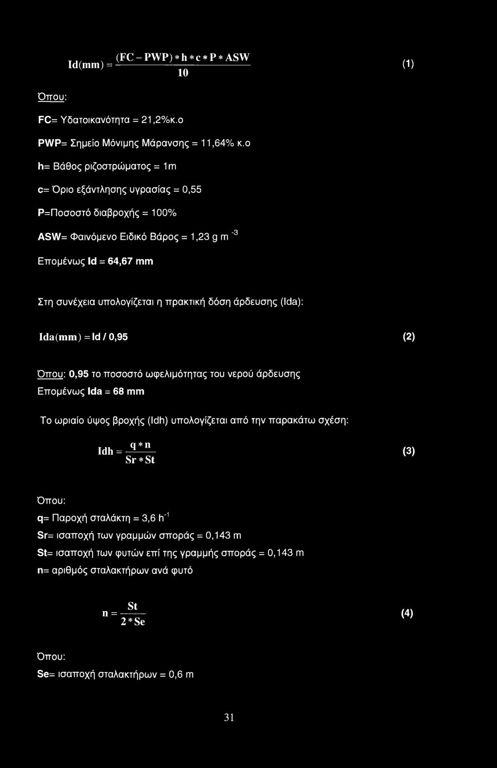 άρδευσης (Ida): Ida(mm) = Id / 0,95 (2) Όπου: 0,95 το ποσοστό ωφελιμότητας του νερού άρδευσης Επομένως Ida = 68 mm Το ωριαίο ύψος βροχής (Idh) υπολογίζεται από την παρακάτω σχέση: Idh = q*n Sr* St
