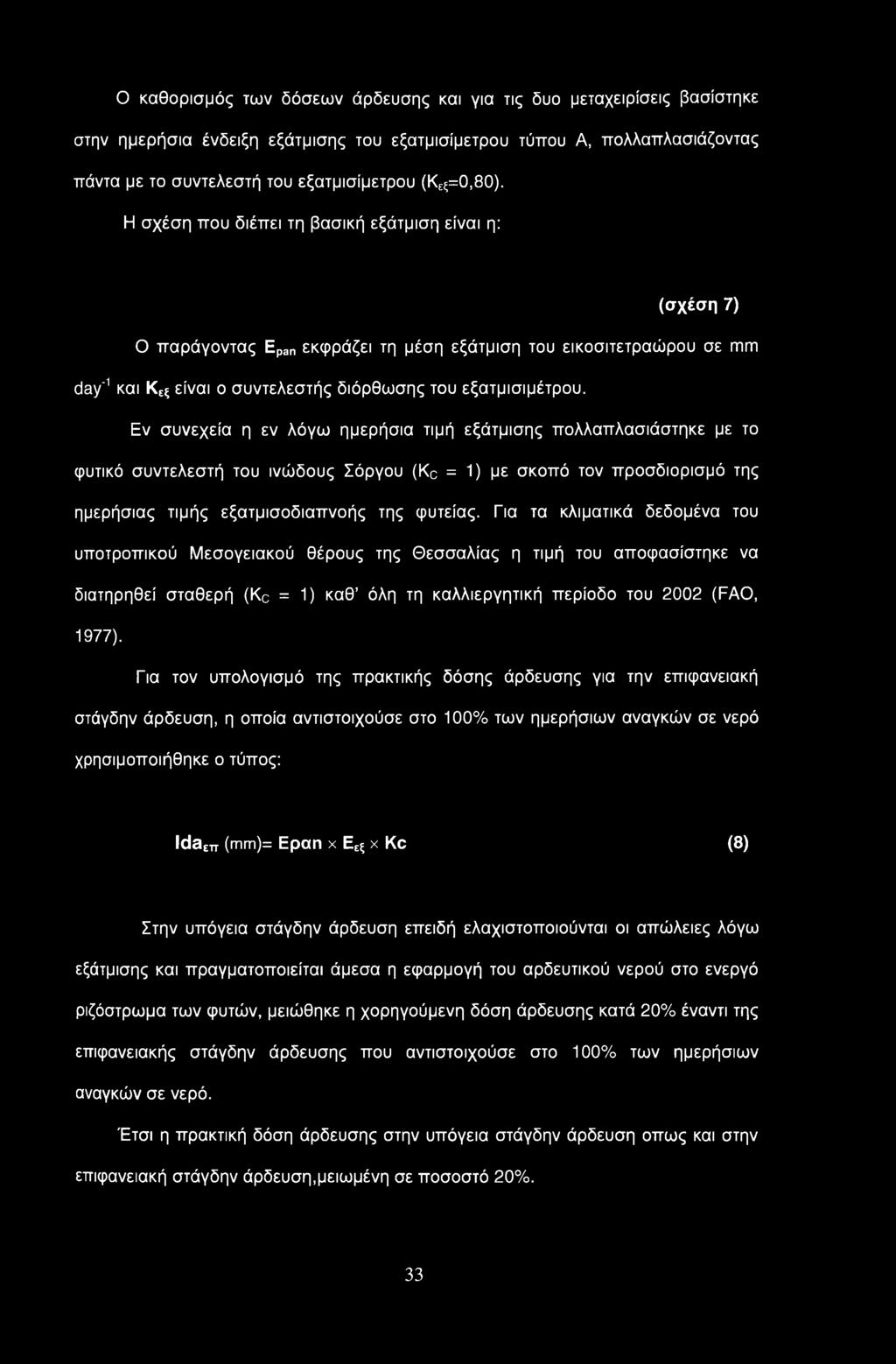 Η σχέση που διέπει τη βασική εξάτμιση είναι η: (σχέση 7) Ο παράγοντας Epan εκφράζει τη μέση εξάτμιση του εικοσιτετραώρου σε πιιπ day'1 και Κεξ είναι ο συντελεστής διόρθωσης του εξατμισιμέτρου.