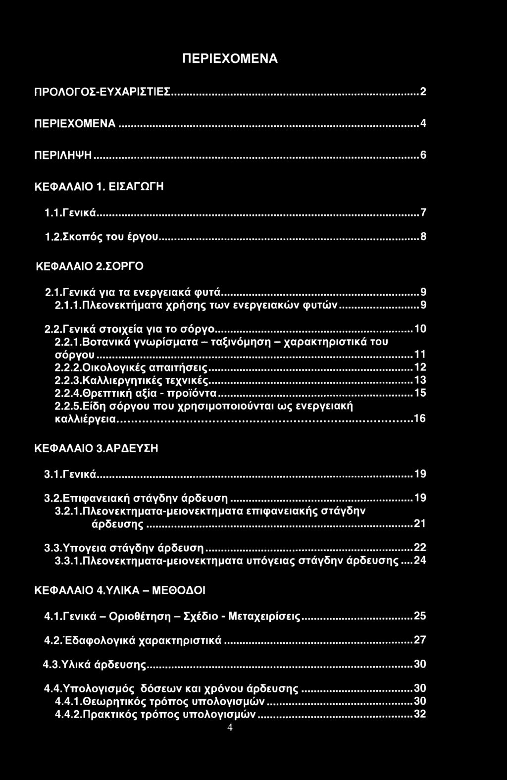 Θρεπτική αξία - προϊόντα...15 2.2.5. Είδη σόργου που χρησιμοποιούνται ως ενεργειακή καλλιέργεια...16 ΚΕΦΑΛΑΙΟ 3.ΑΡΔΕΥΣΗ 3.1. Γενικά... 19 3.2. Επιφανειακή στάγδην άρδευση... 19 3.2.1. Πλεονεκτηματα-μειονεκτηματα επιφανειακής στάγδην άρδευσης.