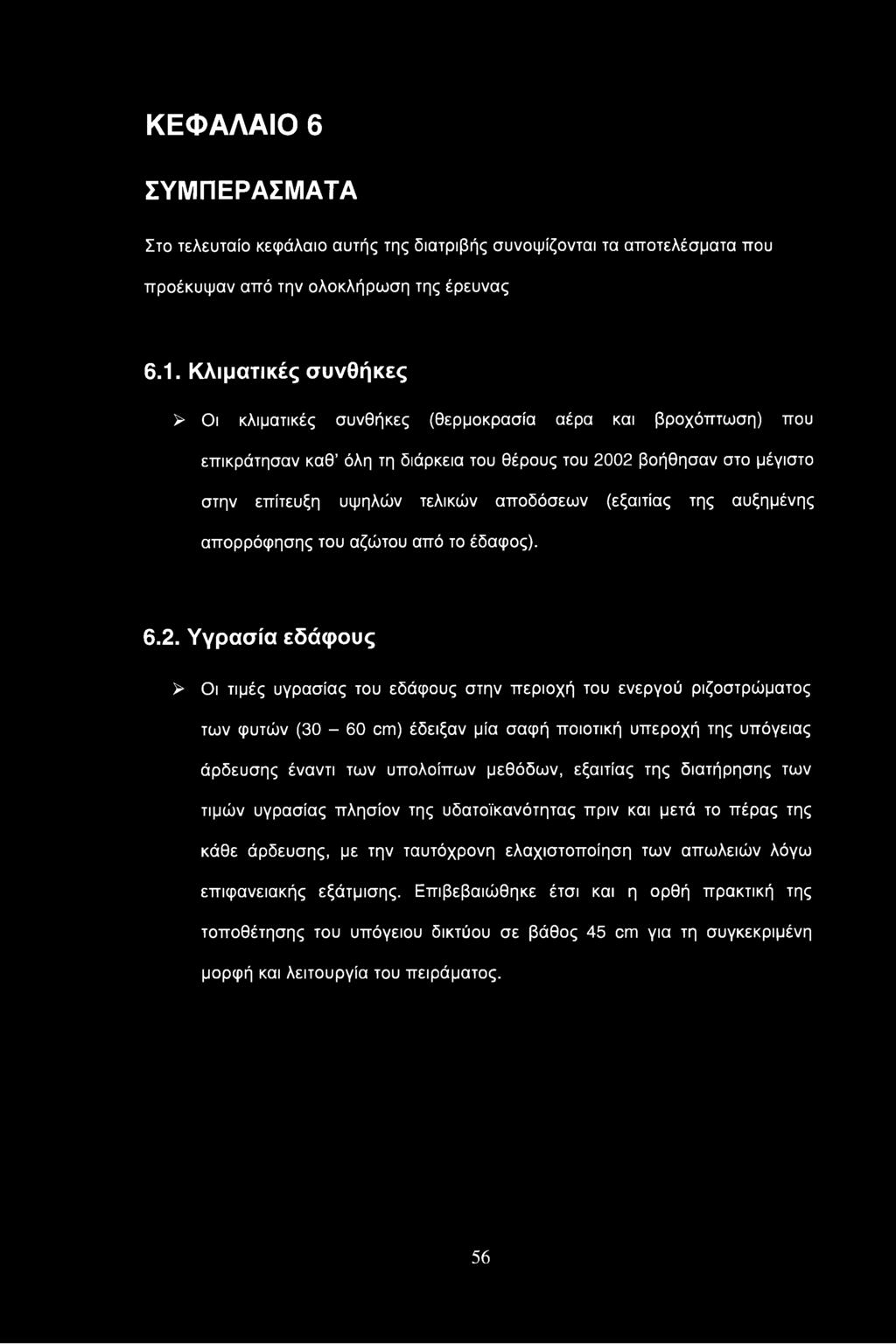 ΚΕΦΑΛΑΙΟ 6 ΣΥΜΠΕΡΑΣΜΑΤΑ Στο τελευταίο κεφάλαιο αυτής της διατριβής συνοψίζονται τα αποτελέσματα που προέκυψαν από την ολοκλήρωση της έρευνας 6.1.