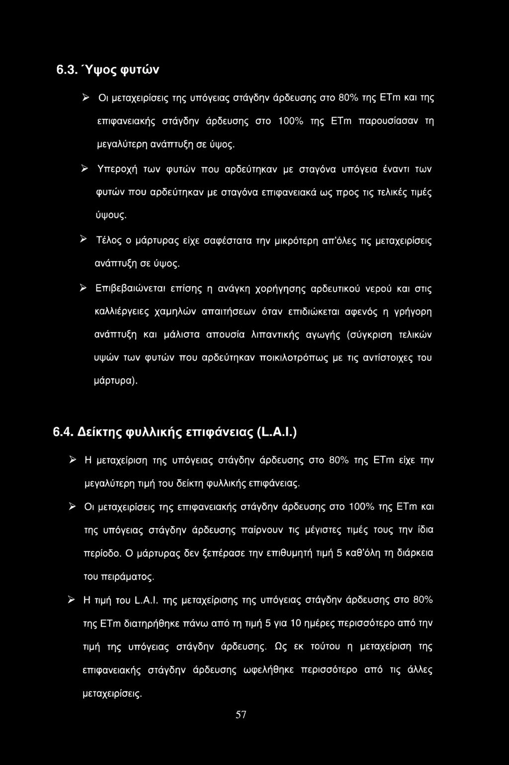 > Τέλος ο μάρτυρας είχε σαφέστατα την μικρότερη απ όλες τις μεταχειρίσεις ανάπτυξη σε ύψος.