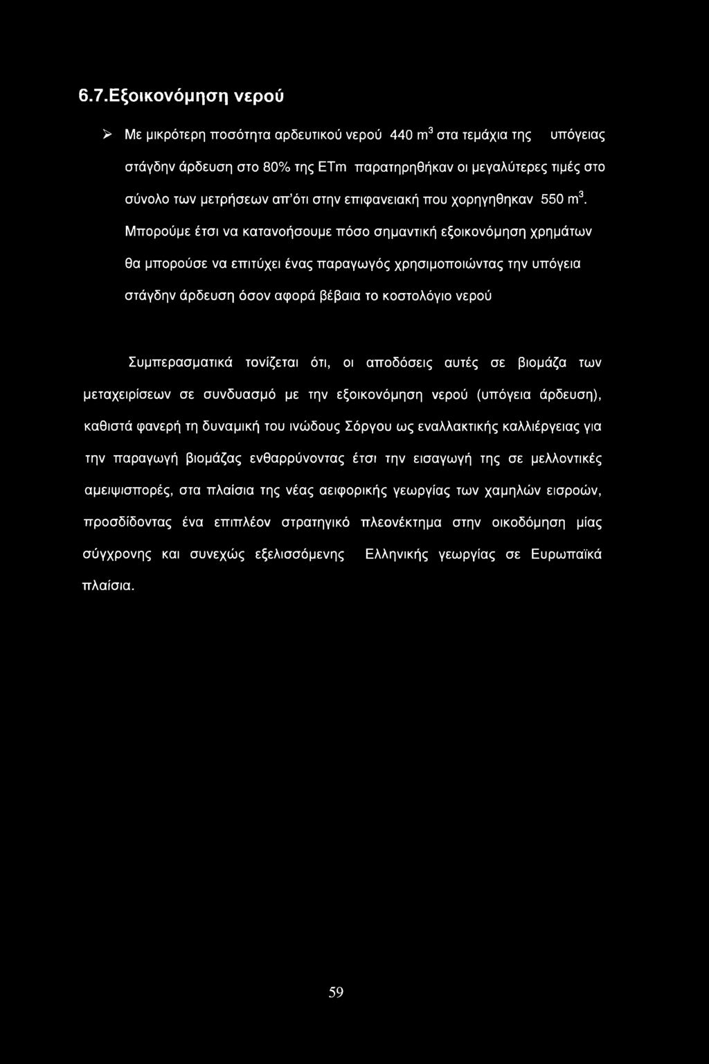 Μπορούμε έτσι να κατανοήσουμε πόσο σημαντική εξοικονόμηση χρημάτων θα μπορούσε να επιτύχει ένας παραγωγός χρησιμοποιώντας την υπόγεια στάγδην άρδευση όσον αφορά βέβαια το κοστολόγιο νερού