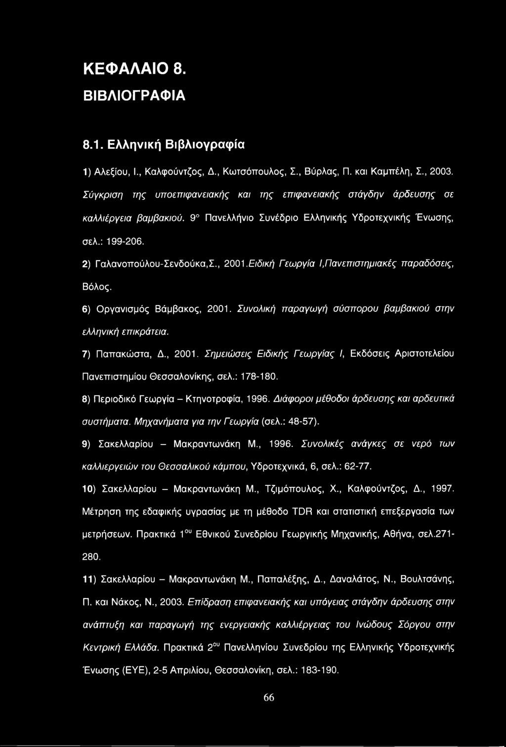Ειδική Γεωργία I,Πανεπιστημιακές παραδόσεις, Βόλος. 6) Οργανισμός Βάμβακος, 2001. Συνολική παραγωγή σύσπορου βαμβακιού στην ελληνική επικράτεια. 7) Παπακώστα, Δ., 2001. Σημειώσεις Ειδικής Γεωργίας I, Εκδόσεις Αριστοτελείου Πανεπιστημίου Θεσσαλονίκης, σελ.