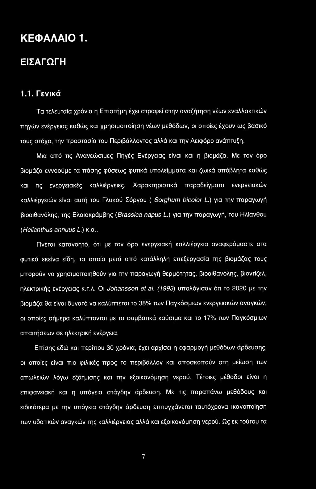 1. Γενικά Τα τελευταία χρόνια η Επιστήμη έχει στραφεί στην αναζήτηση νέων εναλλακτικών πηγών ενέργειας καθώς και χρησιμοποίηση νέων μεθόδων, οι οποίες έχουν ως βασικό τους στόχο, την προστασία του