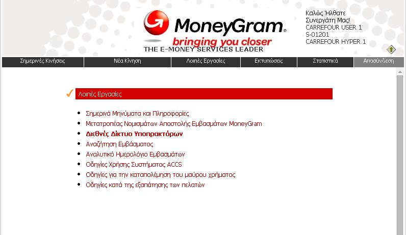 9. ΣΗΜΕΙΑ ΕΞΥΠΗΡΕΤΗΣΗΣ MONEYGRAM Για την αναζήτηση σημείων εξυπηρέτησης MoneyGram σε όλο τον κόσμο, από το menu Λοιπές Εργασίες επιλέγουμε το «Διεθνές Δίκτυο
