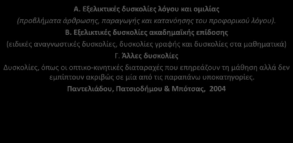Μαθησιακές Δυσκολίες Α. Εξελικτικές δυσκολίες λόγου και ομιλίας (προβλήματα άρθρωσης, παραγωγής και κατανόησης του προφορικού λόγου). Β.