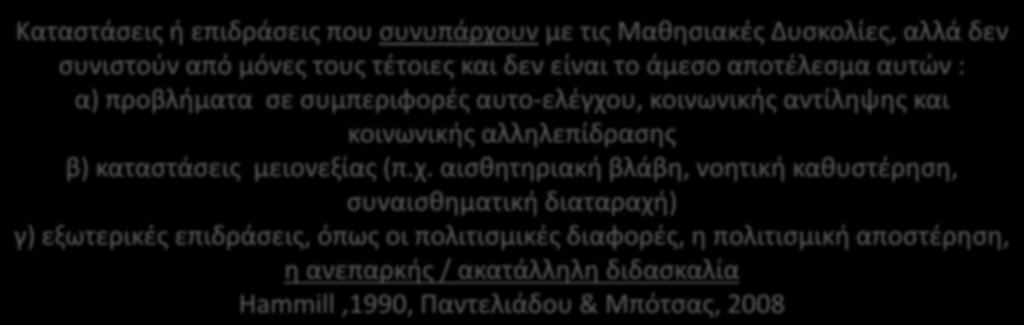 Άλλες δυσκολίες Δυσκολίες, όπως οι οπτικο-κινητικές διαταραχές που επηρεάζουν τη μάθηση αλλά δεν εμπίπτουν ακριβώς σε μία από τις παραπάνω υποκατηγορίες.