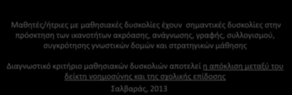 Μαθητές/ήτριες με μαθησιακές δυσκολίες Μαθητές/ήτριες με μαθησιακές δυσκολίες έχουν σημαντικές δυσκολίες στην πρόσκτηση των ικανοτήτων ακρόασης, ανάγνωσης, γραφής, συλλογισμού, συγκρότησης γνωστικών
