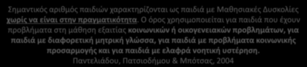 ΜΔ Σημαντικός αριθμός παιδιών χαρακτηρίζονται ως παιδιά με Μαθησιακές Δυσκολίες χωρίς να είναι στην πραγματικότητα.