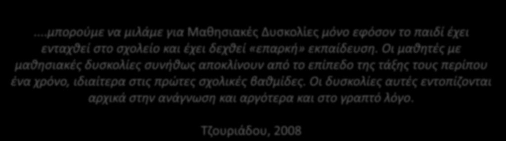 Εκπαιδευτικές Ανάγκες και σε έλλειμμα, μειονέκτημα, αδυναμία εξαρτάται, κυρίως, από το αν στο περιβάλλον διδασκαλίας του ατόμου που διαφέρει, μπορούν να γίνουν προσαρμογές που θα κάνουν δυνατή την