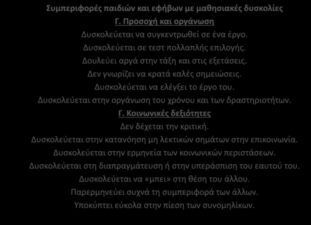 Συμπεριφορές παιδιών και εφήβων με μαθησιακές δυσκολίες Γ. Προσοχή και οργάνωση Δυσκολεύεται να συγκεντρωθεί σε ένα έργο. Δυσκολεύεται σε τεστ πολλαπλής επιλογής.