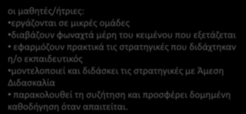 Οι μαθητές/ήτριες μαθαίνουν να χρησιμοποιούν τις στρατηγικές δημιουργίας ερωτήσεων, διευκρίνισης, ανακεφαλαίωσης και πρόγνωσης στο πλαίσιο ενός συνεργατικού