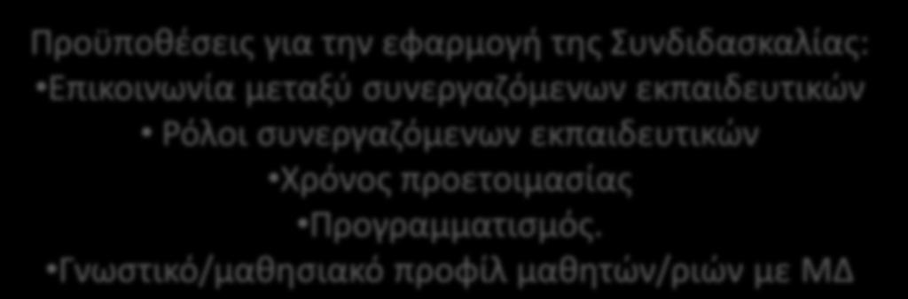 Από κοινού διδασκαλία (team teaching) 2. Κυκλική διδασκαλία (station teaching) 3. Παράλληλη διδασκαλία (parallel teaching) 4. Εναλλακτική διδασκαλία (alternative teaching) 5.