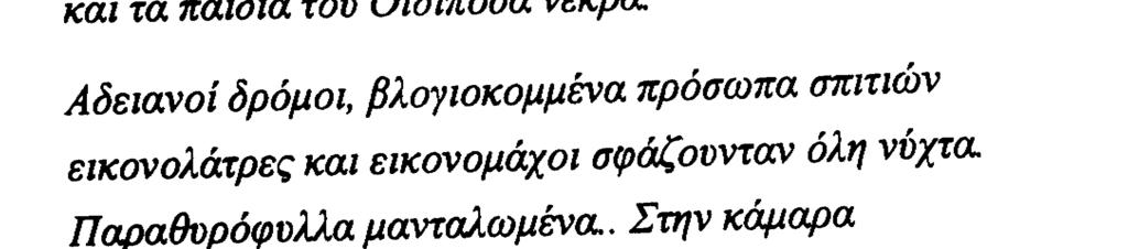 Σχολίασε τα τοπία θανάτου σε σχέση με τους νεκρούς, αλλά και τους ζωντανούς. 3. Γιατί λέμε ότι ο ποιητής χρησιμοποιεί στην ποίησή του την κινηματογραφική τεχνική; 4.