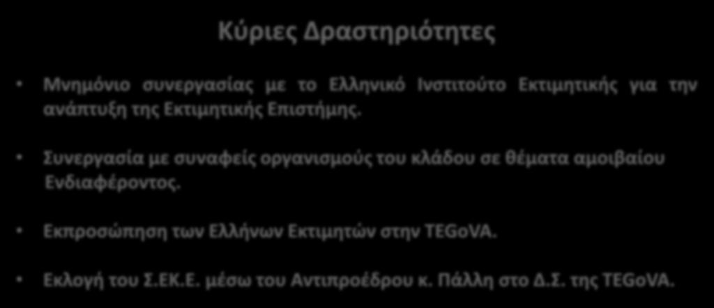 Κύριες Δραστηριότητες Mνημόνιο συνεργασίας με το Ελληνικό Ινστιτούτο Εκτιμητικής για την ανάπτυξη της Εκτιμητικής Επιστήμης.