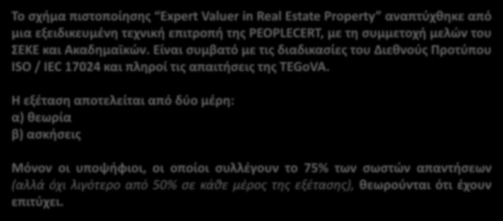 Πιστοποίηση REV - TEGoVA Το σχήμα πιστοποίησης Expert Valuer in Real Estate Property αναπτύχθηκε από μια εξειδικευμένη τεχνική επιτροπή της PEOPLECERT, με τη συμμετοχή μελών του ΣΕΚΕ και Ακαδημαϊκών.