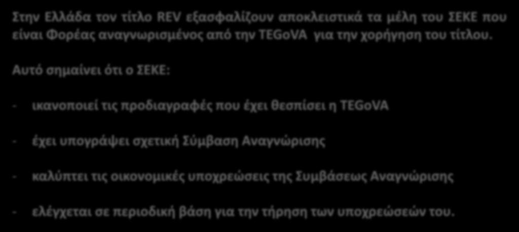 Πιστοποίηση REV - TEGoVA Στην Ελλάδα τον τίτλο REV εξασφαλίζουν αποκλειστικά τα μέλη του ΣΕΚΕ που είναι Φορέας αναγνωρισμένος από την TEGoVA για την χορήγηση του τίτλου.