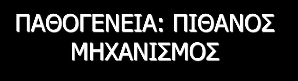 ΠΑΘΟΓΕΝΕΙΑ: ΠΙΘΑΝΟΣ ΜΗΧΑΝΙΣΜΟΣ Εκλυτικός παράγοντας (λοίμωξη, τραύμα, δυσλειτουργία ούρησης, αλλεργία κλπ) Φλεγμονή ή νευρογενής βλάβη (προστάτης ή περίνεο,