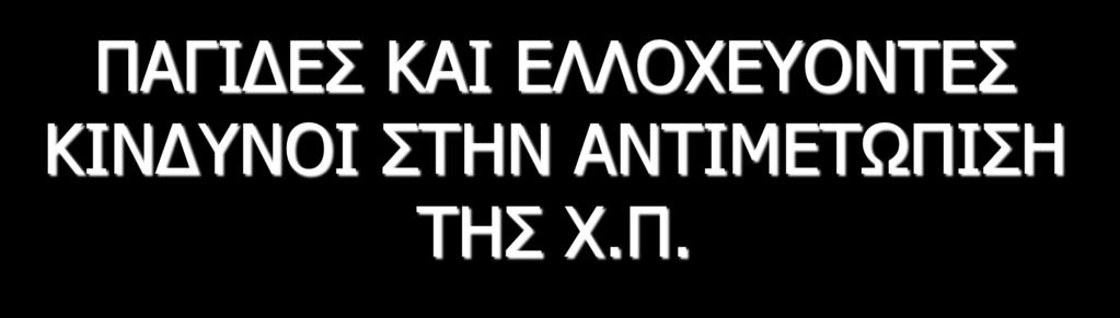 ΠΑΓΙΔΕΣ ΚΑΙ ΕΛΛΟΧΕΥΟΝΤΕΣ ΚΙΝΔΥΝΟΙ ΣΤΗΝ