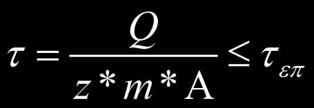 Για καταπόνηση σε διάτμηση η Αντοχή των Τλικών δίνει την τελική σχέση: όπου τ = η τάση εργασίας Q = το φορτίο (δύναμη ) z = ο αριθμός των ήλων m= ο αριθμός των διατομών