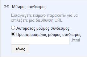 Με τον προσαρμοσμένο μόνιμο σύνδεσμο μπορούμε να ορίσουμε εμείς όνομα συνδέσμου που όμως δεν πρέπει να το έχουμε