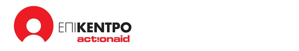 Επίκεντρο - Πολυχώρος Δράσης και Αλλαγής Η ActionAid δίπλα στους συμπολίτες μας με μία νέα πρόταση αντιμετώπισης του οικονομικού και κοινωνικού αποκλεισμού.