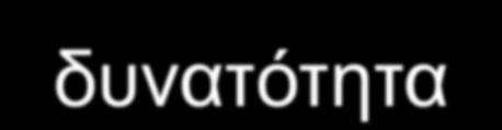 οι οποίες μπορεί να έχουν πολλές