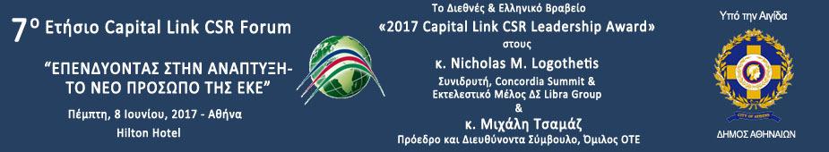 ΔΕΛΤΙΟ ΤΥΠΟΥ 7 ο Ετήσιο «Capital Link CSRinGreece» Συνέδριο Εταιρικής Κοινωνικής Ευθύνης «Επενδύοντας στην Ανάπτυξη-Το Νέο Πρόσωπο της ΕΚΕ» Με μοναδική επιτυχία και συμμετοχή που ξεπέρασε τα 1000
