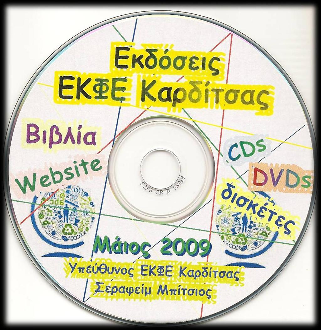 DVD-06 Δημιουργός: Σεραφείμ Μπίτσιος