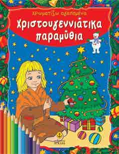 Βιβλία γνώσεων και δραστηριοτήτων 2,99 3,80 Τα δικά μου Χριστούγεννα Ήθη και έθιμα απ όλη την Ελλάδα και την Κύπρο Ιστορίες Δραστηριότητες