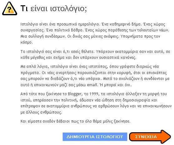 Ιστολόγια ή blog Ο καθένας σήμερα μπορεί ν ανοίξει ένα blog (κάτι σαν προσωπική σελίδα ή ημερολόγιο) όπου