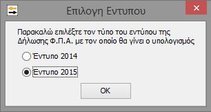 πραγματοποιείται από το Βασικό μενού Εκτυπώσεις Έντυπα Φ.Π.Α.