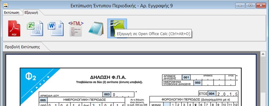 Κλείνοντας το τρέχον παράθυρο, γίνεται επιστροφή στην αρχική οθόνη υπολογισμού της περιοδικής δήλωσης προς αποθήκευση. 4.1 Αυτόματη Υποβολή Περιοδικής Δήλωσης Φ.Π.Α. Η αυτόματη υποβολή της περιοδικής Δήλωσης Φ.