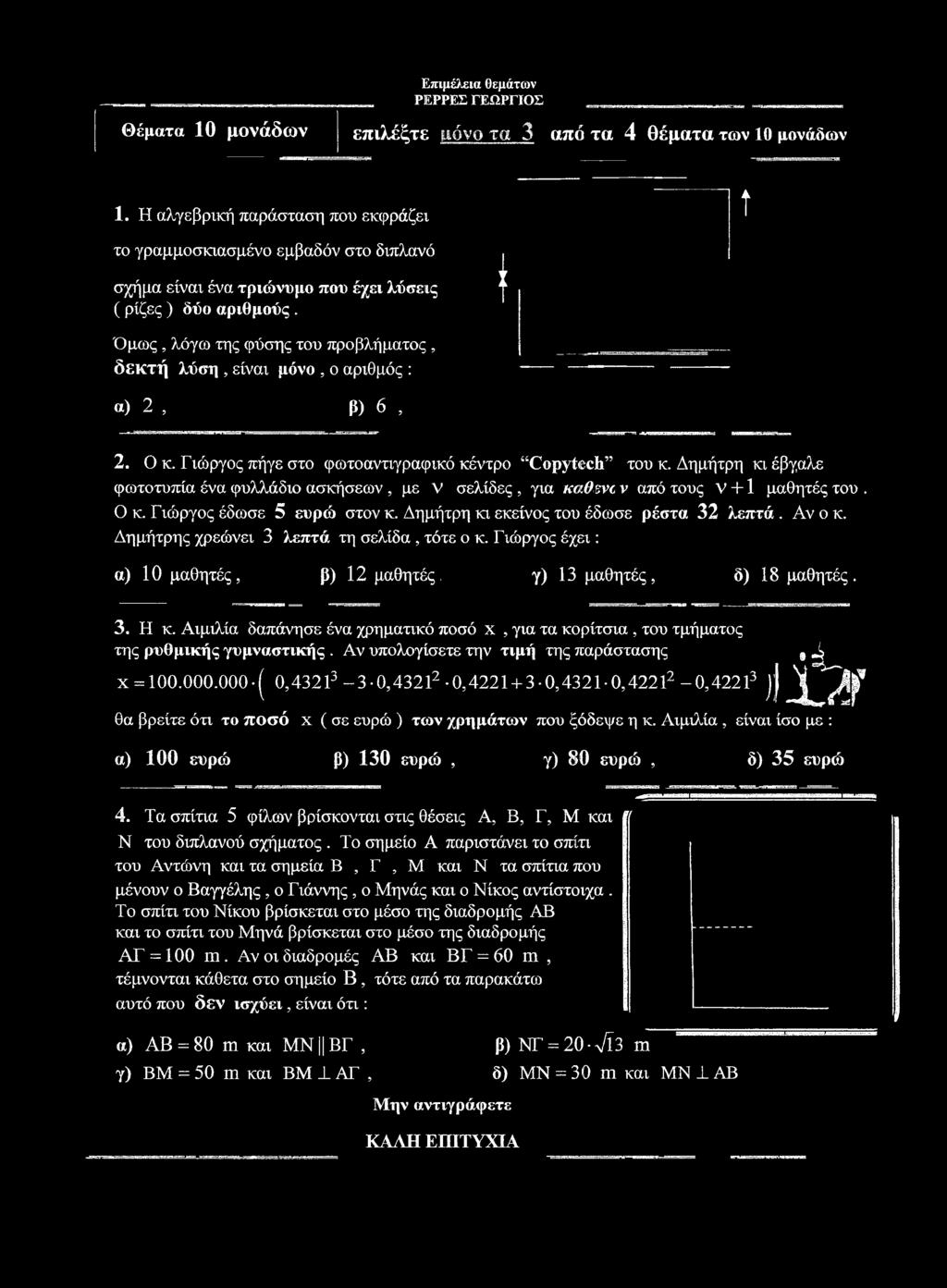 Όμως, λόγω της φύσης του προβλήματος, δεκτή λύση, είναι μόνο, ο αριθμός : α) 2, β) 6, I ί 2. Ο κ. Γιώργος πήγε στο φωτοαντιγραφικό κέντρο Copytech του κ.
