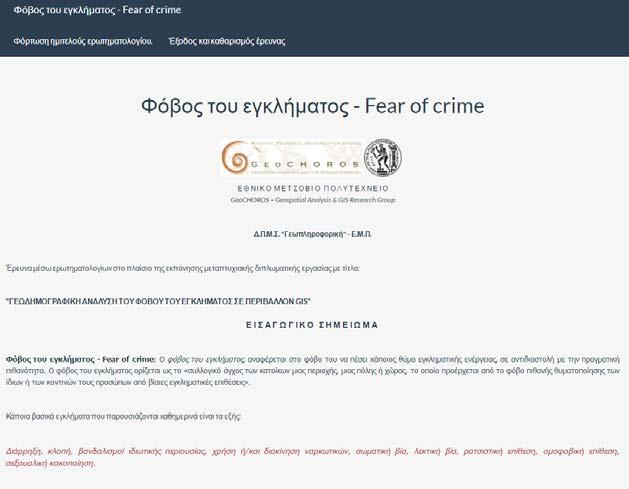 Το πλήρες ερωτηματολόγιο όπως παρουσιάζεται και στο Παράρτημα της παρούσας εργασίας αποτελείται από 24 ερωτήσεις, κατηγοριοποιημένες όπως αναφέρθηκε προηγουμένως και υπολογίστηκε αρχικά πως για τη