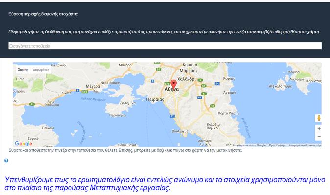 Εικόνα 5.3: Ερώτηση 4 ερωτηματολογίου Απαραίτητη προϋπόθεση για την επιτυχή συλλογή των δεδομένων ήταν η κοινοποίηση της έρευνας σε όσο το δυνατόν μεγαλύτερο κοινό.