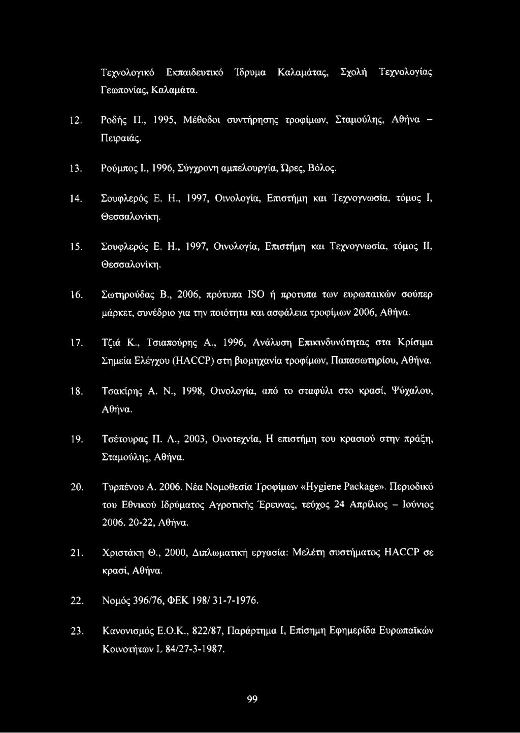 16. Σωτηρούδας Β., 2006, πρότυπα ISO ή πρότυπα των ευρωπαϊκών σούπερ μάρκετ, συνέδριο για την ποιότητα και ασφάλεια τροφίμων 2006, Αθήνα. 17. Τζιά Κ., Τσιαπούρης Α.
