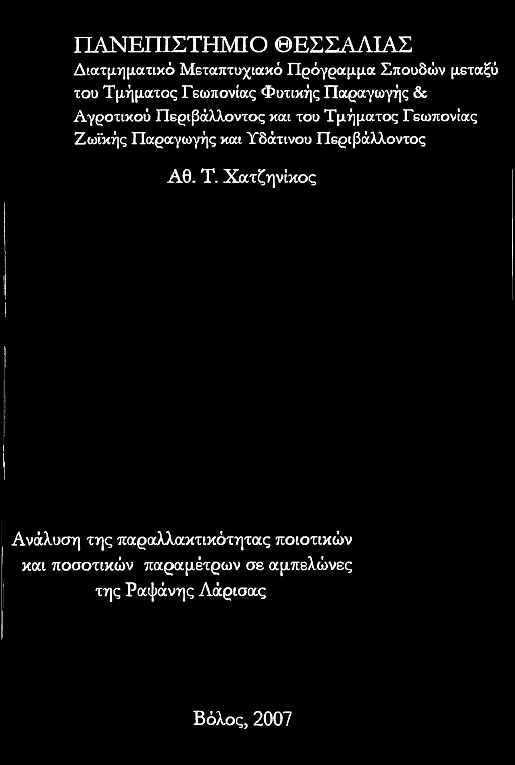 Τ. Χατζηνίκος Ανάλυση της παραλλακτικότητας ποιοτικών