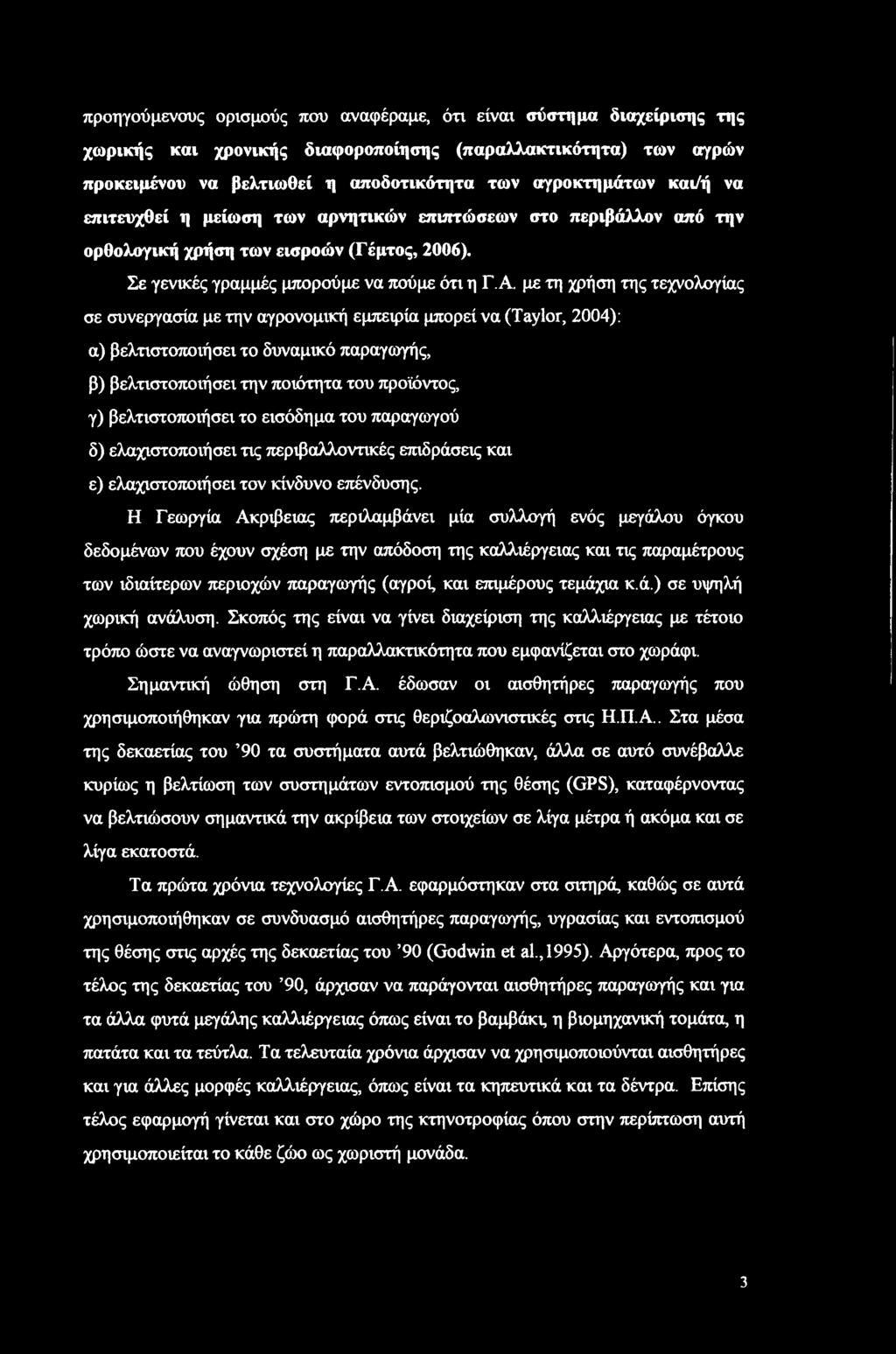 Α με τη χρήση της τεχνολογίας σε συνεργασία με την αγρονομική εμπειρία μπορεί να (Taylor, 2004): α) βελτιστοποιήσει το δυναμικό παραγωγής, β) βελτιστοποιήσει την ποιότητα του προϊόντος, γ)