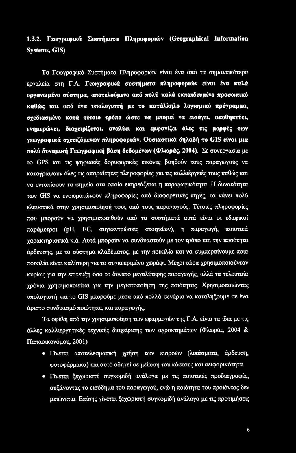 1.3.2. Γεωγραφικά Συστήματα Πληροφοριών (Geographical Information Systems, GIS) Τα Γεωγραφικά Συστήματα Πληροφοριών είναι ένα από τα σημαντικότερα εργαλεία στη Γ.Α.