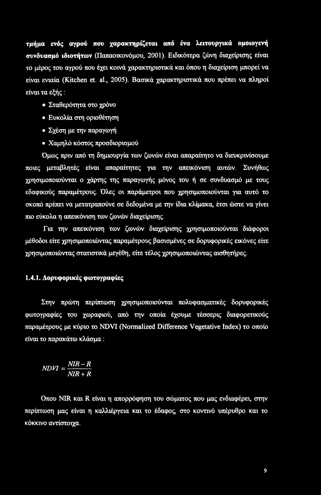 τμήμα ενός αγρού που χαρακτηρίζεται από ένα λειτουργικά ομοιογενή συνδυασμό ιδιοτήτων (Παπαοικονόμου, 2001).