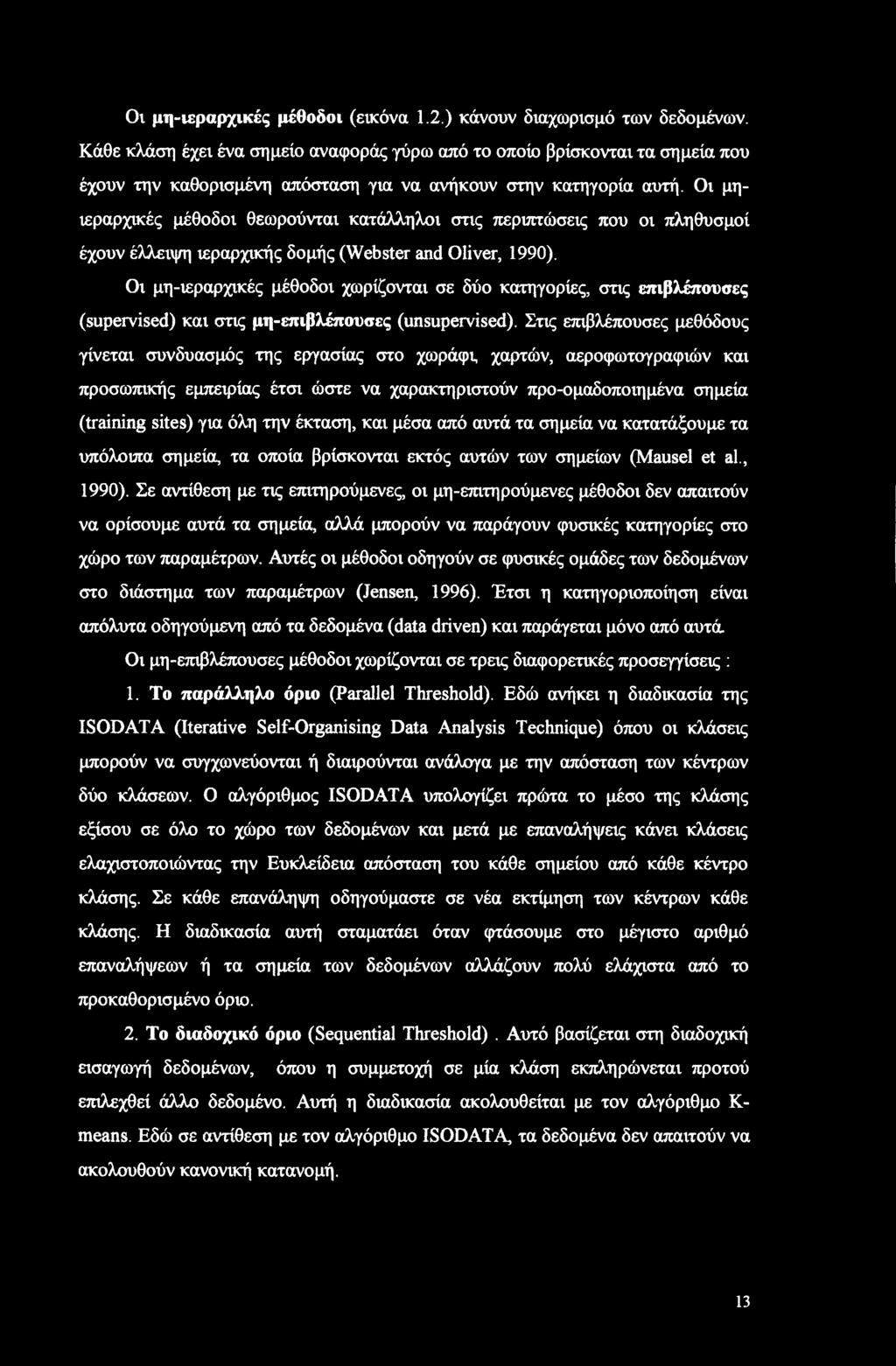 Οι μη-ιεραρχικές μέθοδοι (εικόνα 1.2.) κάνουν διαχωρισμό των δεδομένων.