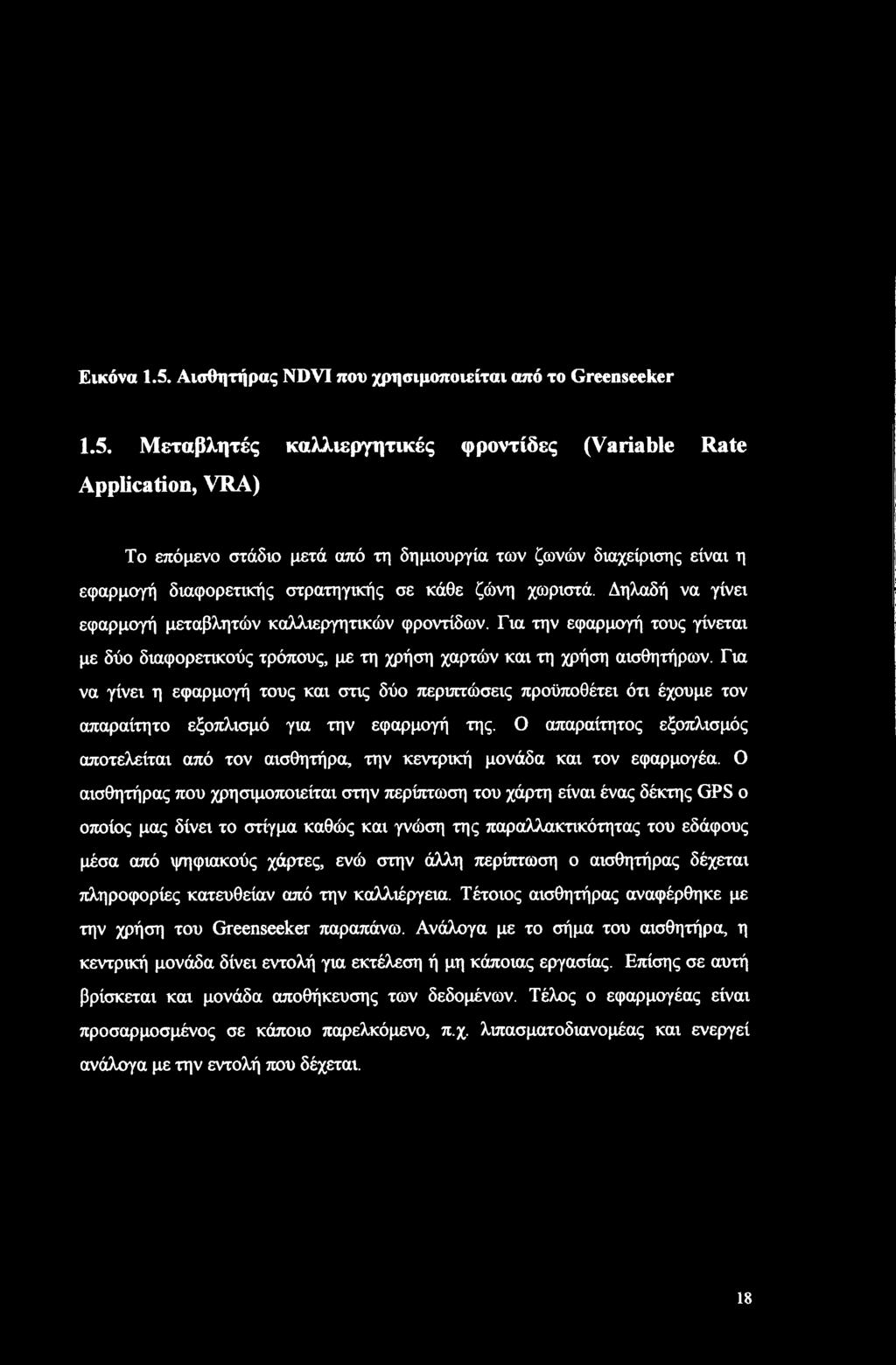 Μεταβλητές καλλιεργητικές φροντίδες (Variable Rate Application, VRA) To επόμενο στάδιο μετά από τη δημιουργία των ζωνών διαχείρισης είναι η εφαρμογή διαφορετικής στρατηγικής σε κάθε ζώνη χωριστά.