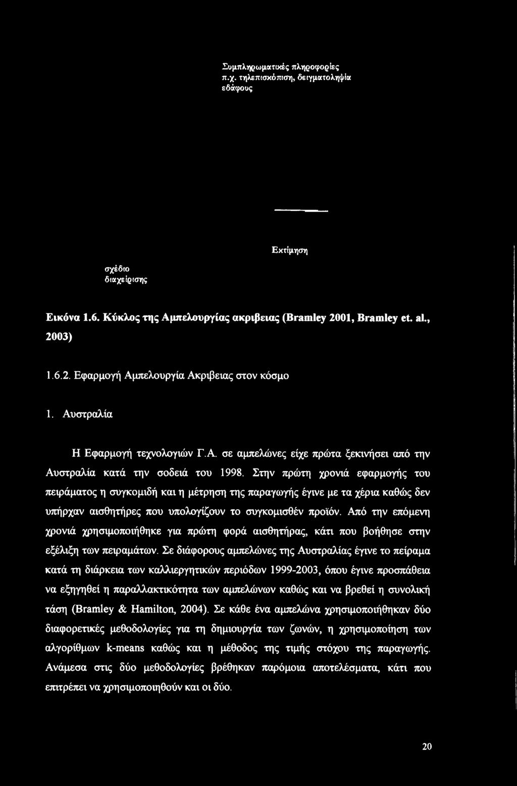 Στην πρώτη χρονιά εφαρμογής του πειράματος η συγκομιδή και η μέτρηση της παραγωγής έγινε με τα χέρια καθώς δεν υπήρχαν αισθητήρες που υπολογίζουν το συγκομισθέν προϊόν.