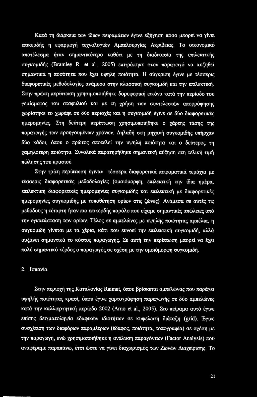 Κατά τη διάρκεια των ίδιων πειραμάτων έγινε εξήγηση πόσο μπορεί να γίνει επικερδής η εφαρμογή τεχνολογιών Αμπελουργίας Ακρίβειας.