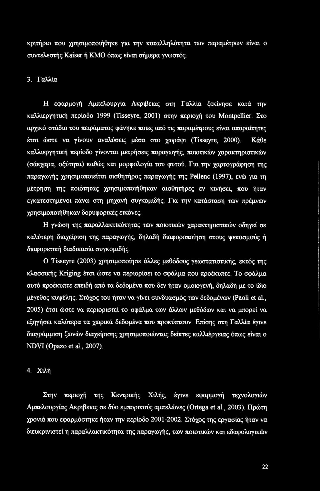 κριτήριο που χρησιμοποιήθηκε για την καταλληλότητα των παραμέτρων είναι ο συντελεστής Kaiser ή ΚΜΟ όπως είναι σήμερα γνωστός. 3.