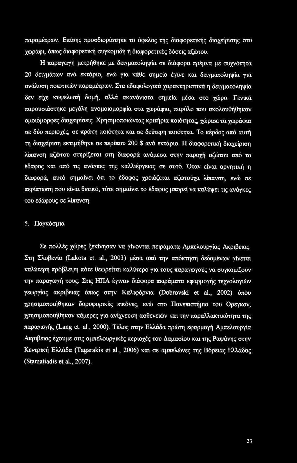 Στα εδαφολογικά χαρακτηριστικά η δειγματοληψία δεν είχε κυψελωτή δομή, αλλά ακανόνιστα σημεία μέσα στο χώρο.