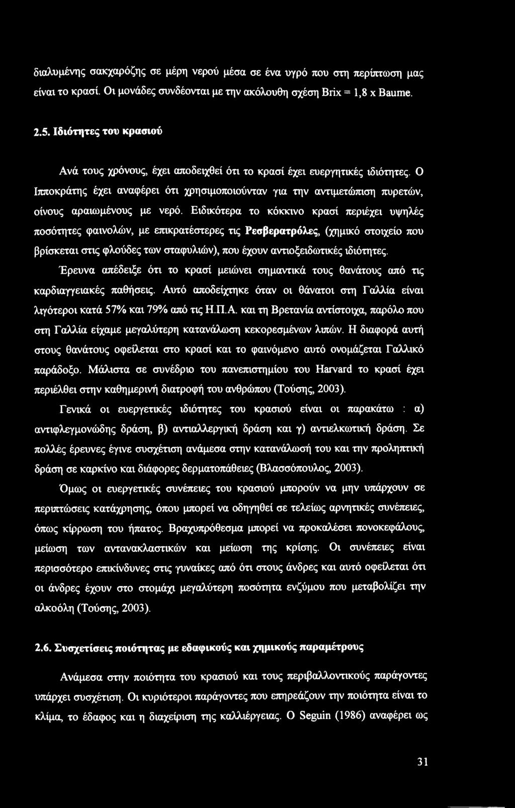 Ο Ιπποκράτης έχει αναφέρει ότι χρησιμοποιούνταν για την αντιμετώπιση πυρετών, οίνους αραιωμένους με νερό.